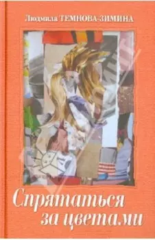 Спрятаться за цветами. Эссе. Киносценарии. Стихи