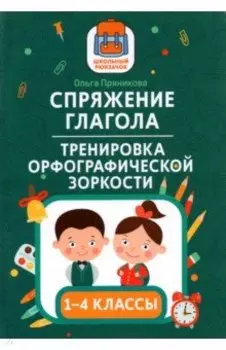 Спряжение глагола: тренировка орфографической зоркости. 1-4 классы