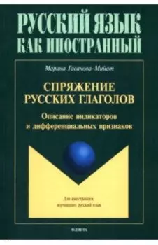 Спряжение русских глаголов. Описание индикаторов и дифферециальных признаков