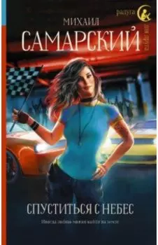 Спуститься с небес
