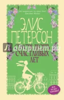 Спустя десять счастливых лет