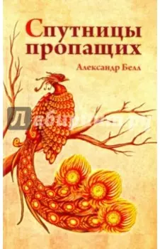 Спутницы пропащих