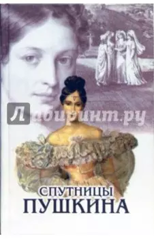 Спутницы Пушкина
