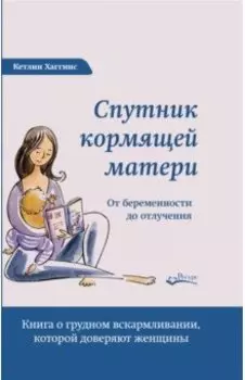 Спутник кормящей матери. От беременности до отлучения