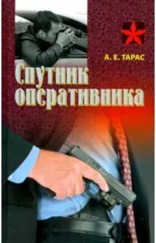 Спутник оперативника. Практическое пособие