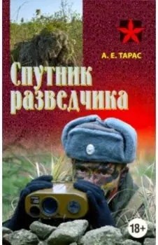 Спутник разведчика. Практическое пособие