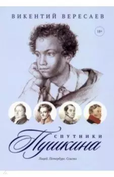 Спутники Пушкина. Лицей. Петербург. Ссылка