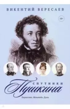 Спутники Пушкина. Творчество. Женитьба. Дуэль