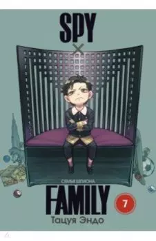 Spy*Family. Семья шпиона. Том 7