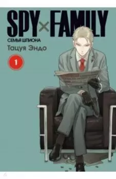Spy х Family. Семья шпиона. Том 1