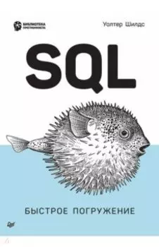 SQL. Быстрое погружение