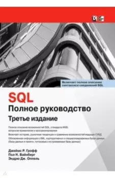SQL. Полное руководство