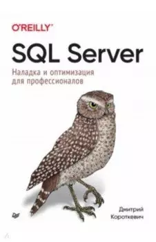 SQL Server. Наладка и оптимизация для профессионалов