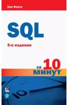 SQL за 10 минут