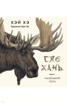 Сяо Хань - Маленький лось