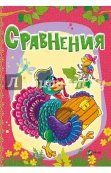 Сравнения