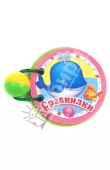 Сравнилки