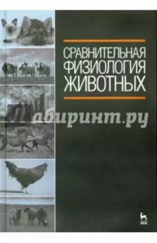 Сравнительная физиология животных. Учебник