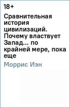 Сравнительная история цивилизаций. Почему властвует Запад... по крайней мере, пока еще