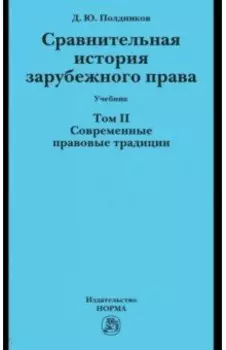 Сравнительная история зарубежного права. Том 2. Современные правовые традиции. Учебник