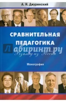 Сравнительная педагогика. Взгляд из России. Монография