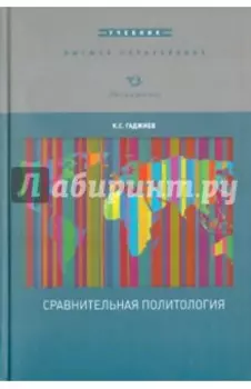 Сравнительная политология. Учебник