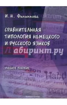 Сравнительная типология немецкого и русского языков. Учебное пособие