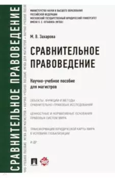 Сравнительное правоведение