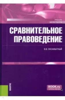 Сравнительное правоведение. Учебник