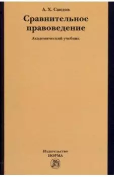 Сравнительное правоведение. Учебник