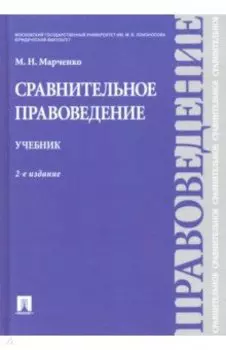 Сравнительное правоведение. Учебник