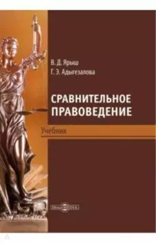 Сравнительное правоведение. Учебник