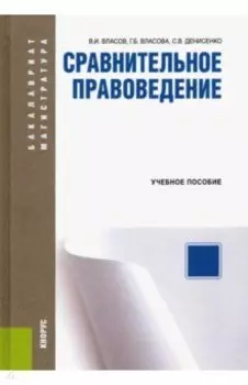 Сравнительное правоведение. Учебное пособие