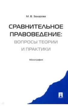 Сравнительное правоведение. Вопросы теории и практики. Монография