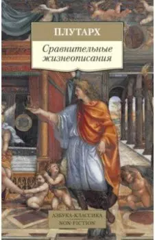 Сравнительные жизнеописания