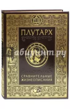 Сравнительные жизнеописания