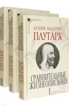 Сравнительные жизнеописания. Комплект в 3 томах