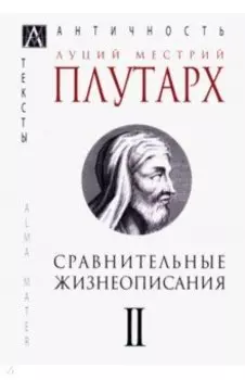 Сравнительные жизнеописания. В 3-х томах