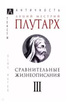 Сравнительные жизнеописания. В 3-х томах