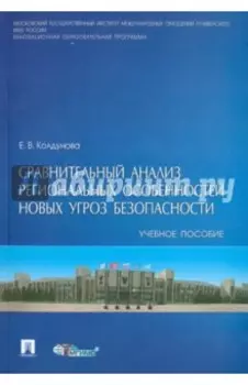 Сравнительный анализ региональных особенностей новых угроз безопасности. Учебное пособие