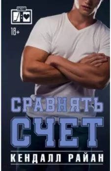 Сравнять счет