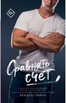 Сравнять счет