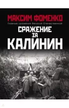 Сражение за Калинин