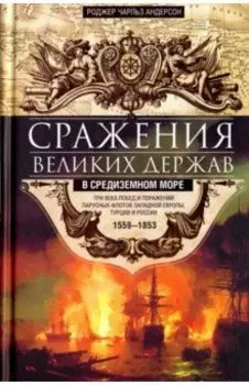 Сражения великих держав в Средиземном море