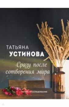 Сразу после сотворения мира