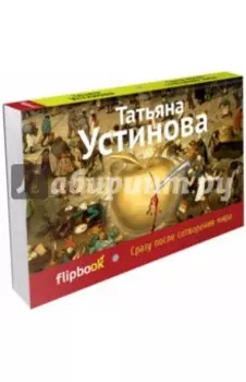 Сразу после сотворения мира