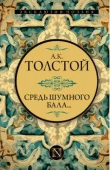 Средь шумного бала...