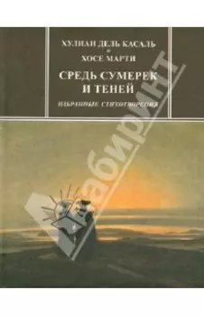 Средь сумерек и теней. Избранные стихотворения