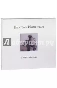 Среда обитания