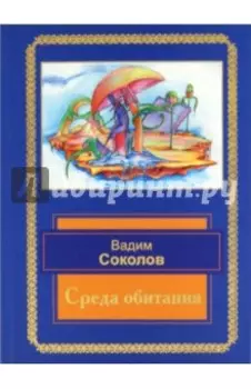 Среда обитания. Избранные стихотворения